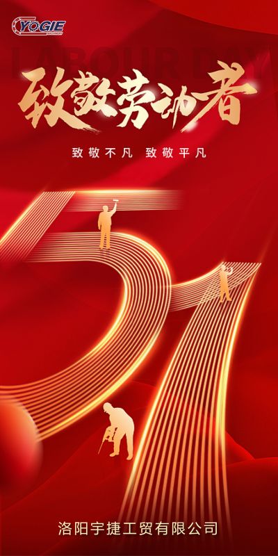 洛陽宇捷精工，致敬每一位勞動者魏桅！